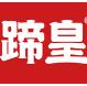 杭州蹄皇餐饮管理有限公司